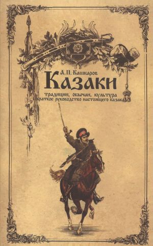 обложка книги Казаки: традиции, обычаи, культура (краткое руководство настоящего казака) автора Андрей Кашкаров