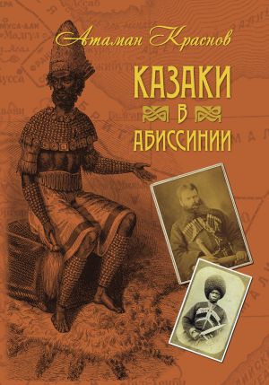 обложка книги Казаки в Абиссинии автора Петр Краснов