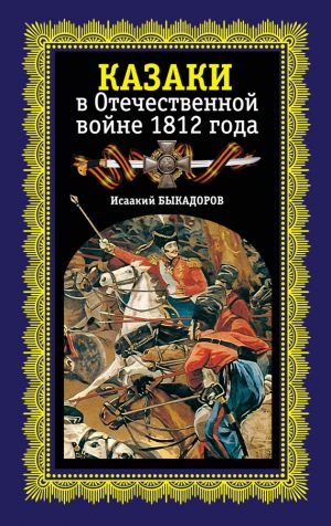 обложка книги Казаки в Отечественной войне 1812 года автора Исаак Быкадоров