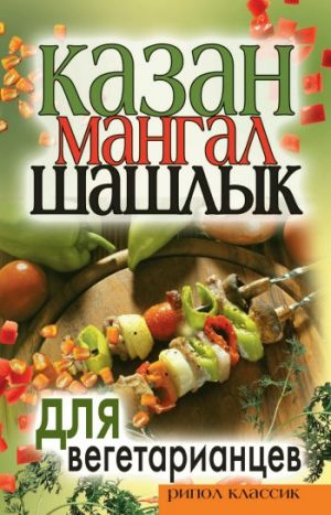обложка книги Казан, мангал, шашлык для вегетарианцев автора Кристина Кулагина