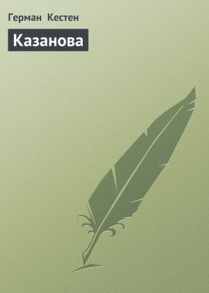 обложка книги Казанова автора Герман Кестен