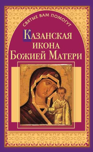обложка книги Казанская икона Божией Матери автора Анна Чуднова