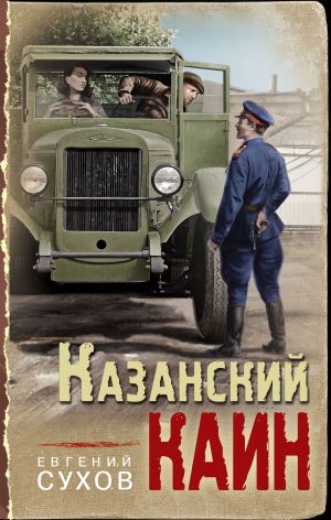 обложка книги Казанский Каин автора Евгений Сухов