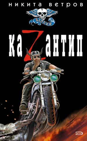 обложка книги КаZантип автора Никита Ветров