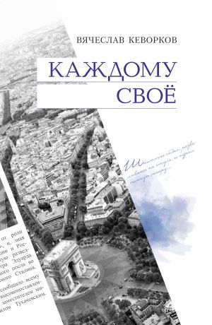 обложка книги Каждому свое автора Вячеслав Кеворков