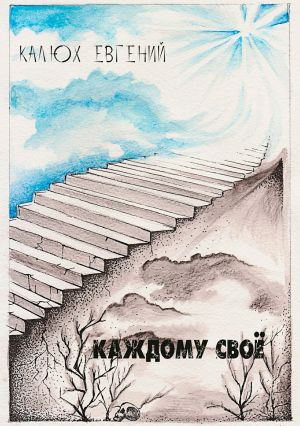 обложка книги Каждому своё автора Евгений Калюх