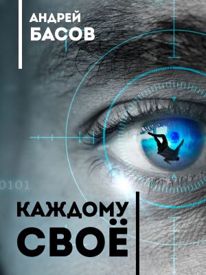 обложка книги Каждому своё автора Андрей Басов