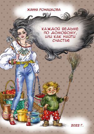 обложка книги Каждой ведьме по домовому, или Как найти счастье автора Жанна Ромашкова