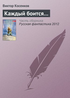 обложка книги Каждый боится… автора Виктор Косенков