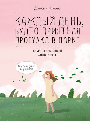 обложка книги Каждый день, будто приятная прогулка в парке автора Дэнсинг Снэйл