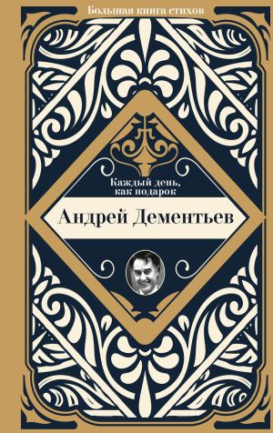 обложка книги Каждый день, как подарок автора Андрей Дементьев