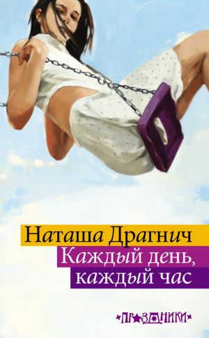 обложка книги Каждый день, каждый час автора Наташа Драгнич