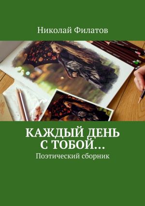 обложка книги Каждый день с тобой… автора Николай Филатов