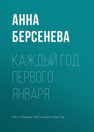 обложка книги Каждый год первого января автора Анна Берсенева