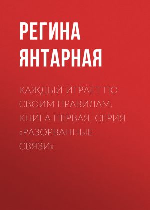 обложка книги Каждый играет по своим правилам автора Регина Янтарная