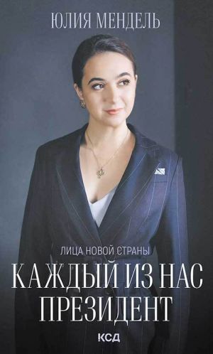 обложка книги Каждый из нас – Президент автора Юлия Мендель
