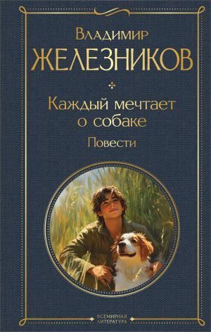 обложка книги Каждый мечтает о собаке. Повести автора Владимир Железников