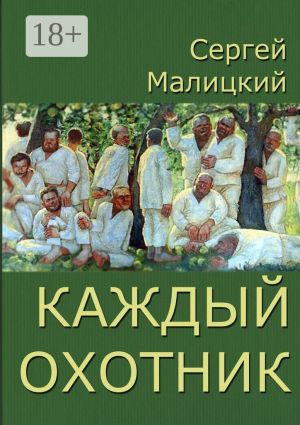 обложка книги Каждый охотник автора Сергей Малицкий