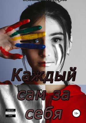 обложка книги Каждый сам за себя автора Юлия Флёри