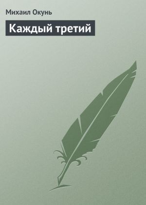 обложка книги Каждый третий автора Михаил Окунь