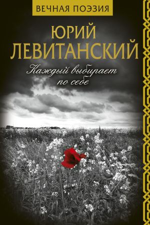 обложка книги Каждый выбирает по себе автора Юрий Левитанский