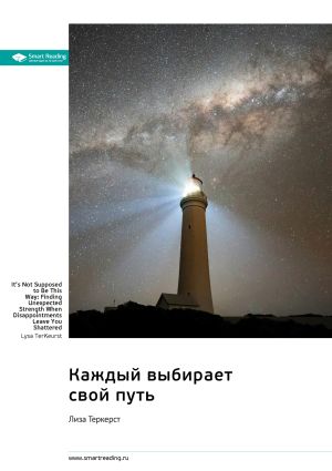 обложка книги Каждый выбирает свой путь. Как обрести неожиданную силу, даже разочаровавшись в жизни. Лиза ТерКерст. Саммари автора М. Иванов