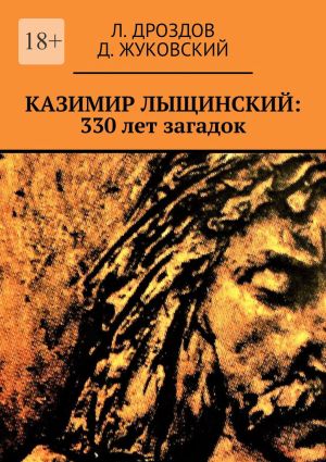 обложка книги Казимир Лыщинский: 330 лет загадок автора Л. Дроздов