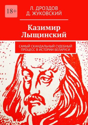 обложка книги Казимир Лыщинский. Самый скандальный судебный процесс в истории Беларуси автора Л. Дроздов