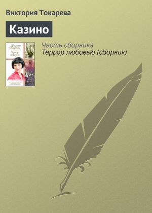 обложка книги Казино автора Виктория Токарева