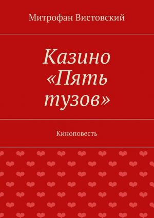 обложка книги Казино «Пять тузов». Киноповесть автора Митрофан Вистовский