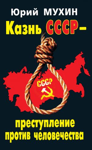 обложка книги Казнь СССР – преступление против человечества автора Юрий Мухин