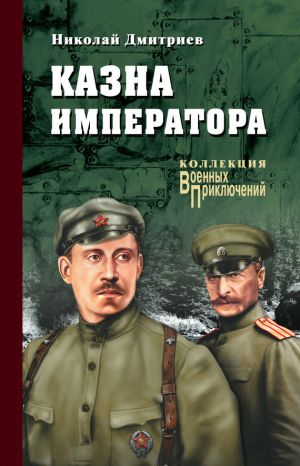 обложка книги Казна императора автора Николай Дмитриев