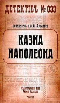 обложка книги Казна Наполеона автора Александр Арсаньев