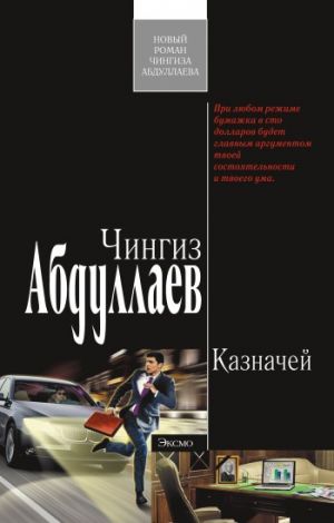 обложка книги Казначей автора Чингиз Абдуллаев