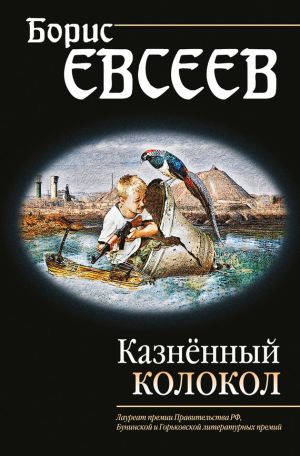 обложка книги Казнённый колокол автора Борис Евсеев