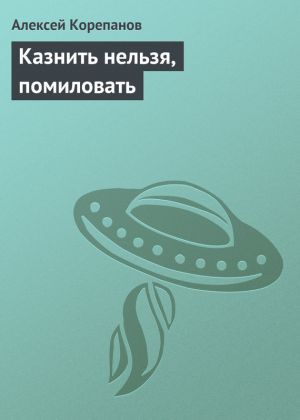 обложка книги Казнить нельзя, помиловать автора Алексей Корепанов
