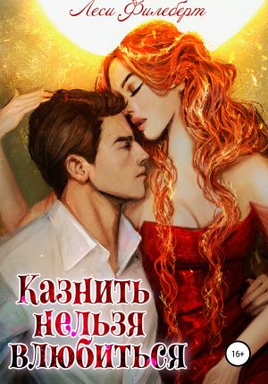обложка книги Казнить нельзя влюбиться автора Леси Филеберт
