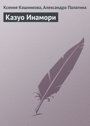 обложка книги Казуо Инамори автора Ксения Кашникова