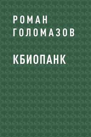 обложка книги Кбиопанк автора Роман Голомазов