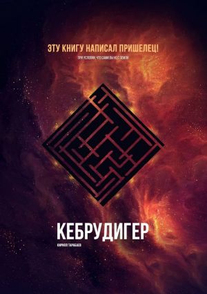 обложка книги Кебрудигер автора Кирилл Тарабаев
