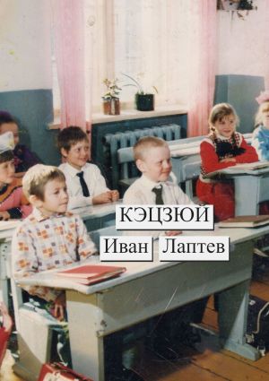 обложка книги Кэцзюй автора Иван Лаптев