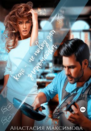 обложка книги Кекс – не повод для знакомства автора Анастасия Максимова