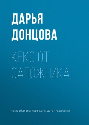 обложка книги Кекс от сапожника автора Дарья Донцова