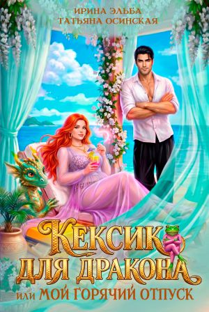 обложка книги Кексик для дракона, или Мой горячий отпуск автора Ирина Эльба