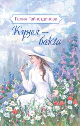 обложка книги Күңел – бакча / Моя душа – цветущий сад автора Галия Гайнетдинова