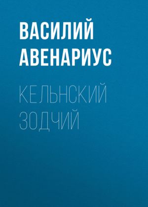 обложка книги Кельнский зодчий автора Василий Авенариус