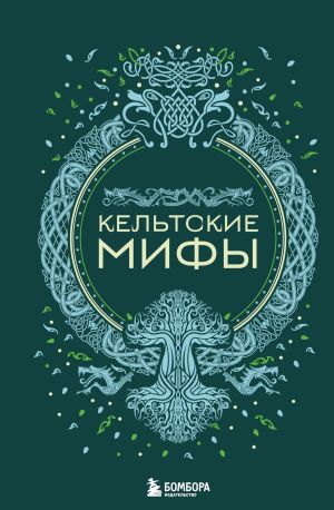 обложка книги Кельтские мифы автора А. Николаева