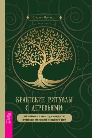 обложка книги Кельтские ритуалы с деревьями автора Шарлин Идальго
