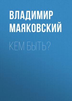 обложка книги Кем быть? автора Владимир Маяковский