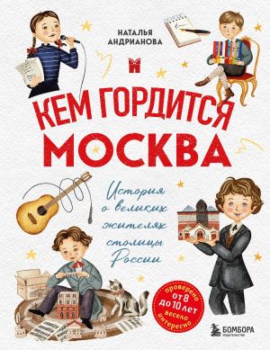 обложка книги Кем гордится Москва. История о великих жителях столицы России автора Наталья Андрианова